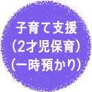 子育て支援（2才児保育）（一時預かり）