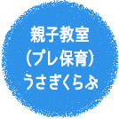 親子教室（プレ保育）うさぎ組