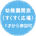 地域開放事業（すくすく広場）