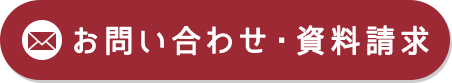 お問い合わせ・資料請求