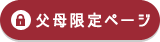 父母限定ページ