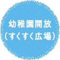 体験保育 ママさん先生相談