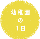 幼稚園の1日