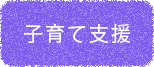 子育て支援（2才児保育）（一時預かり）