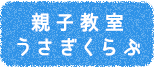 親子教室（プレ保育）うさぎくらぶ