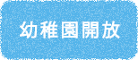 幼稚園放事業（すくすく広場）