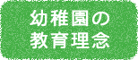 幼稚園の教育理念