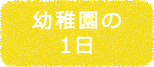 幼稚園の1日