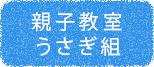 親子教室（プレ保育）うさぎくらぶ