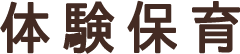 体験保育 ママさん先生相談