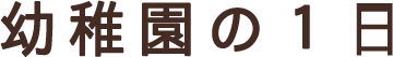 幼稚園の1日