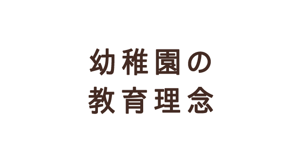 幼稚園の教育理念