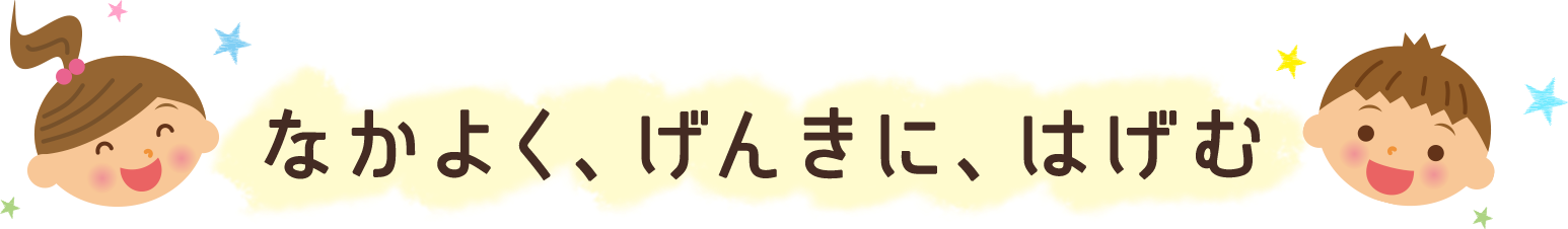 なかよく、げんきに、はげむ