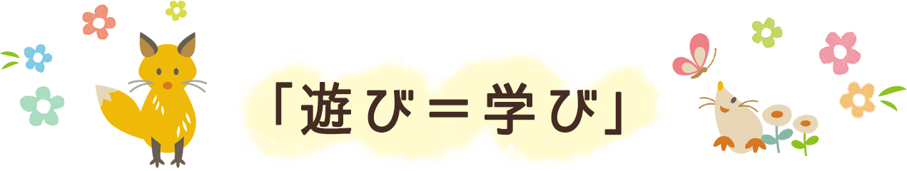 「遊び=学び」