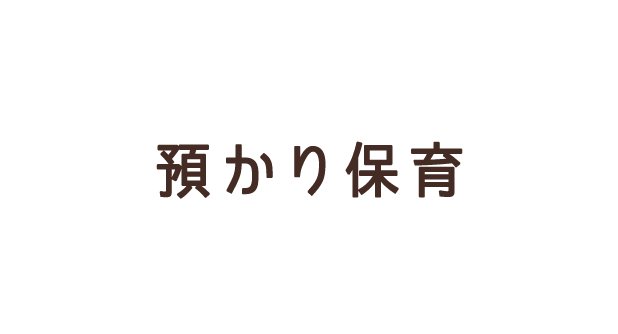 預かり保育