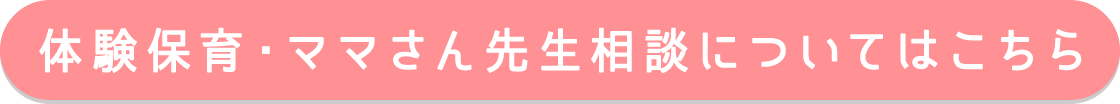 体験保育・ママさん先生相談についてはこちら