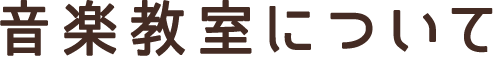 音楽教室について