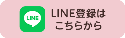 LINE登録はこちら