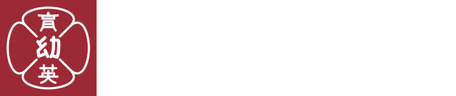 学校法人 育英学園 新琴似育英幼稚園