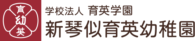 学校法人 育英学園 新琴似育英幼稚園