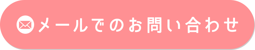 メールでのお問い合わせ