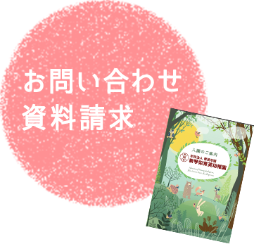 お問い合わせ・資料請求