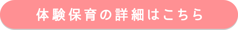 体験保育の詳細はこちら