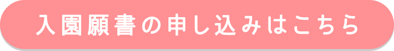 入園願書のお申し込みはこちら