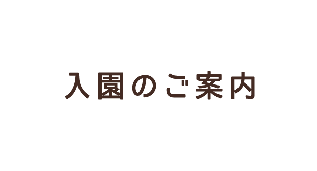 入園のご案内