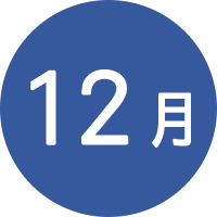 12月