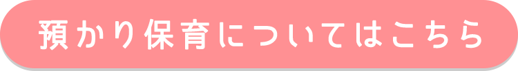 預かり保育についてはこちら