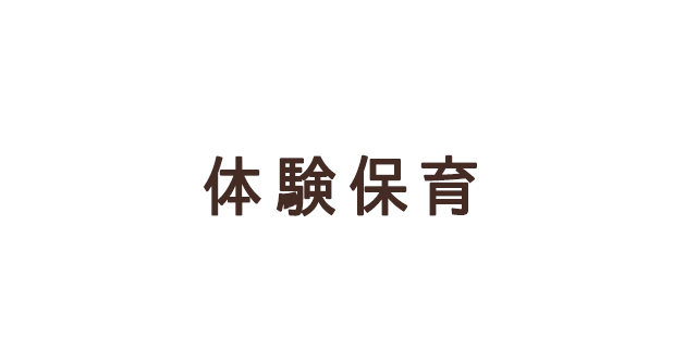 子育て支援 体験保育ママさん先生相談