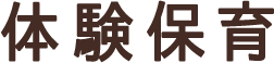 体験保育ママさん先生相談