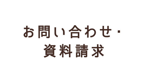 お問い合わせ・資料請求