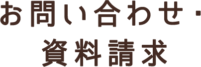 お問い合わせ・資料請求