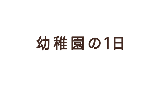 幼稚園の1日