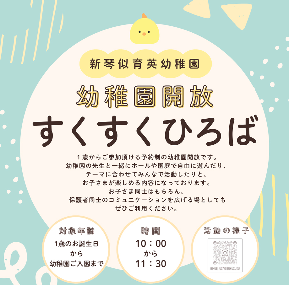 幼稚園開放（すくすく広場）