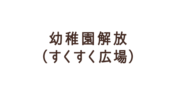 幼稚園開放事業（すくすく広場）