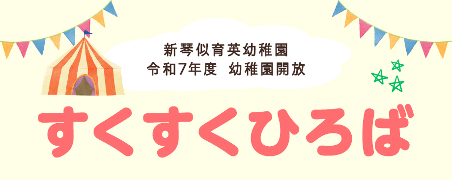 幼稚園開放（すくすく広場）