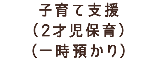 子育て支援（2才児保育）（一時預かり）