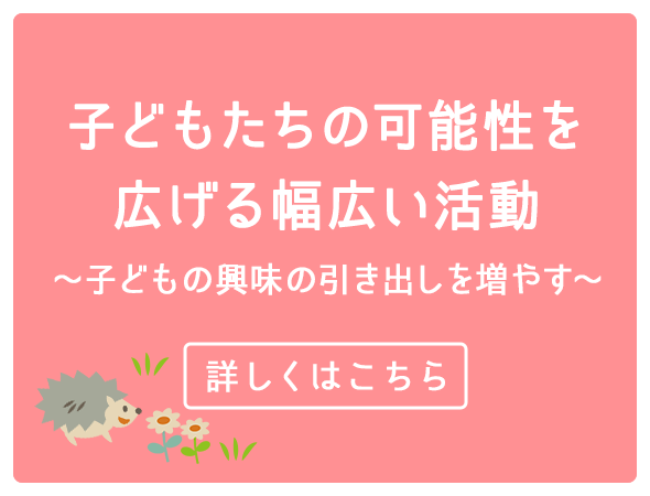 子どもたちの可能性を広げる幅広い活動