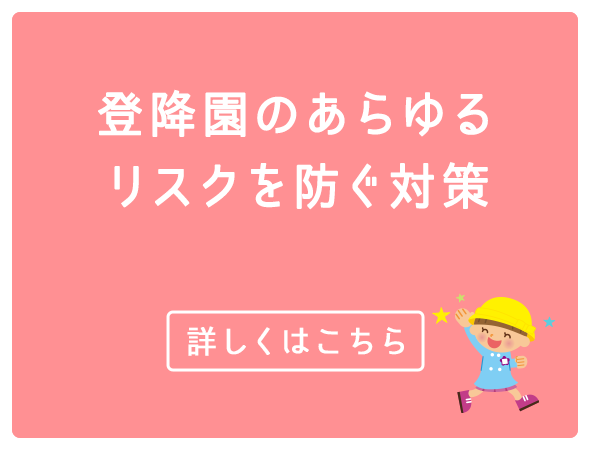 登降園のあらゆるリスクを防ぐ対策