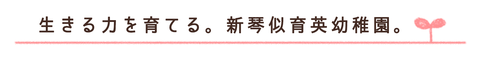 生きる力を育てる。新琴似育英幼稚園。