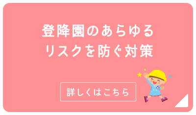 登降園のあらゆるリスクを防ぐ対策