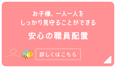 安心の職員配置