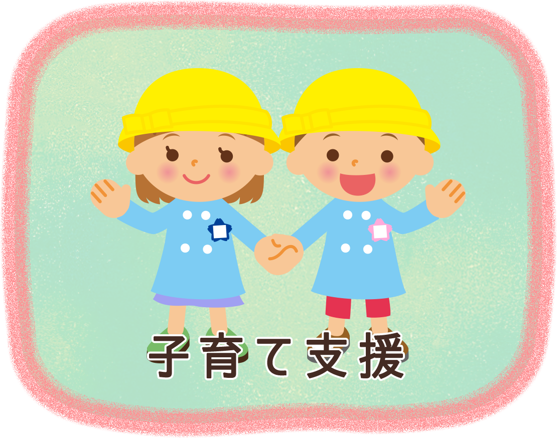 子育て支援