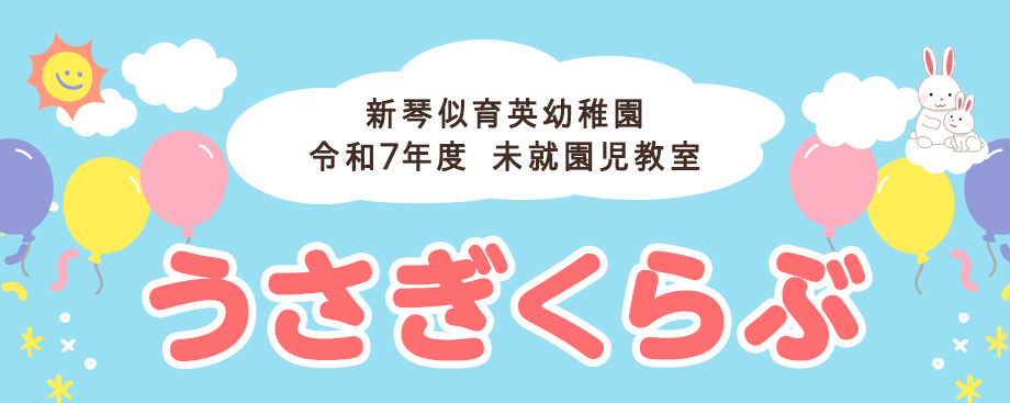 新琴似育英幼稚園 親子教室 うさぎくらぶ