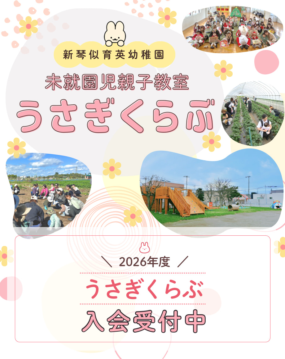 新琴似育英幼稚園 親子教室 うさぎくらぶ