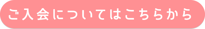 ご入会についてはこちらから