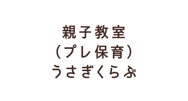 親子教室（プレ保育）うさぎ組